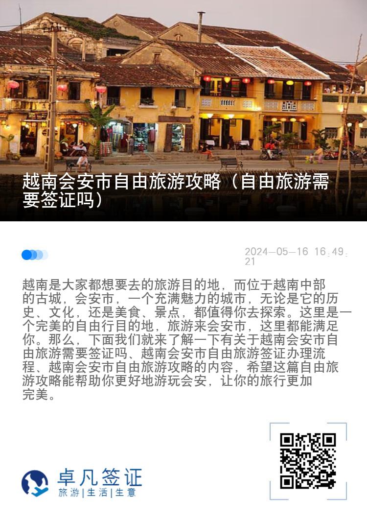 越南会安市自由旅游攻略（自由旅游需要签证吗）