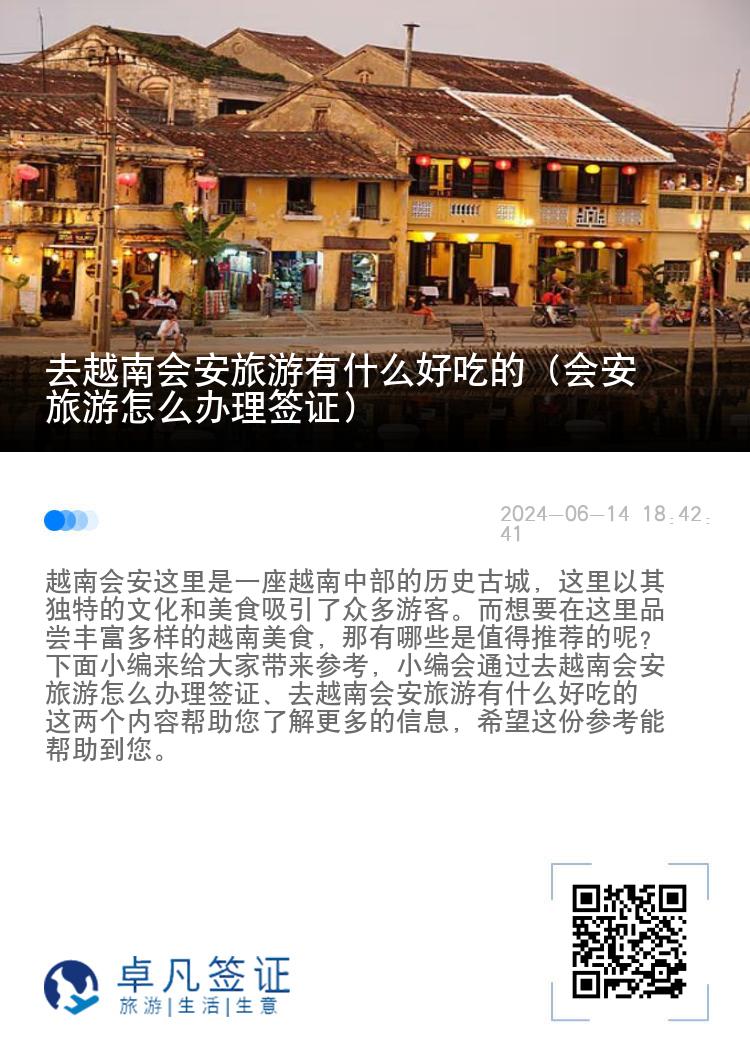 去越南会安旅游有什么好吃的（会安旅游怎么办理签证）