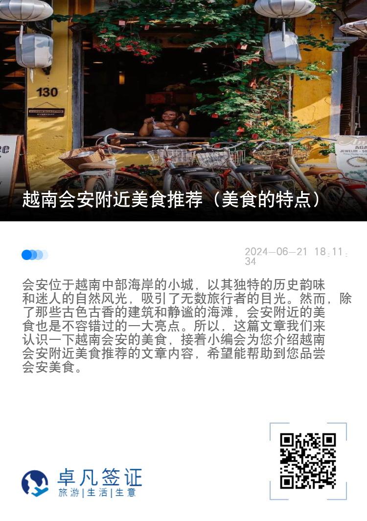 越南会安附近美食推荐（美食的特点）