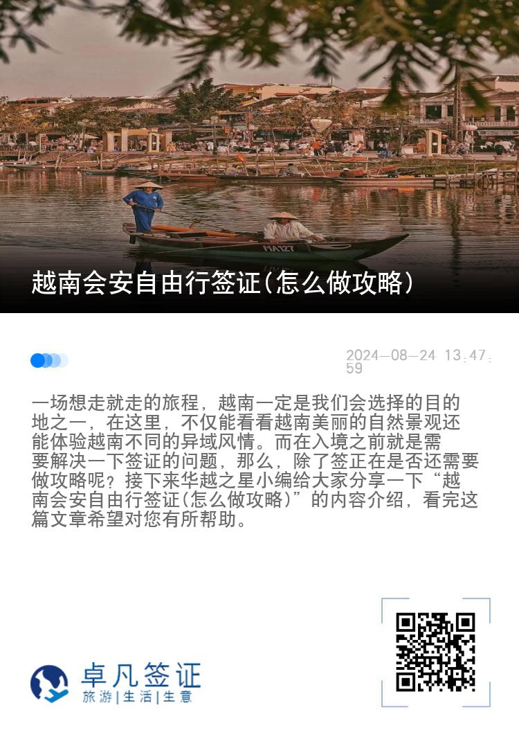 越南会安自由行签证(怎么做攻略)