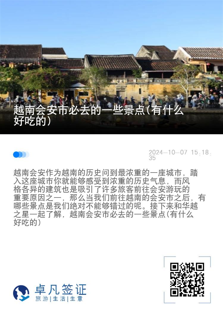 越南会安市必去的一些景点(有什么好吃的)