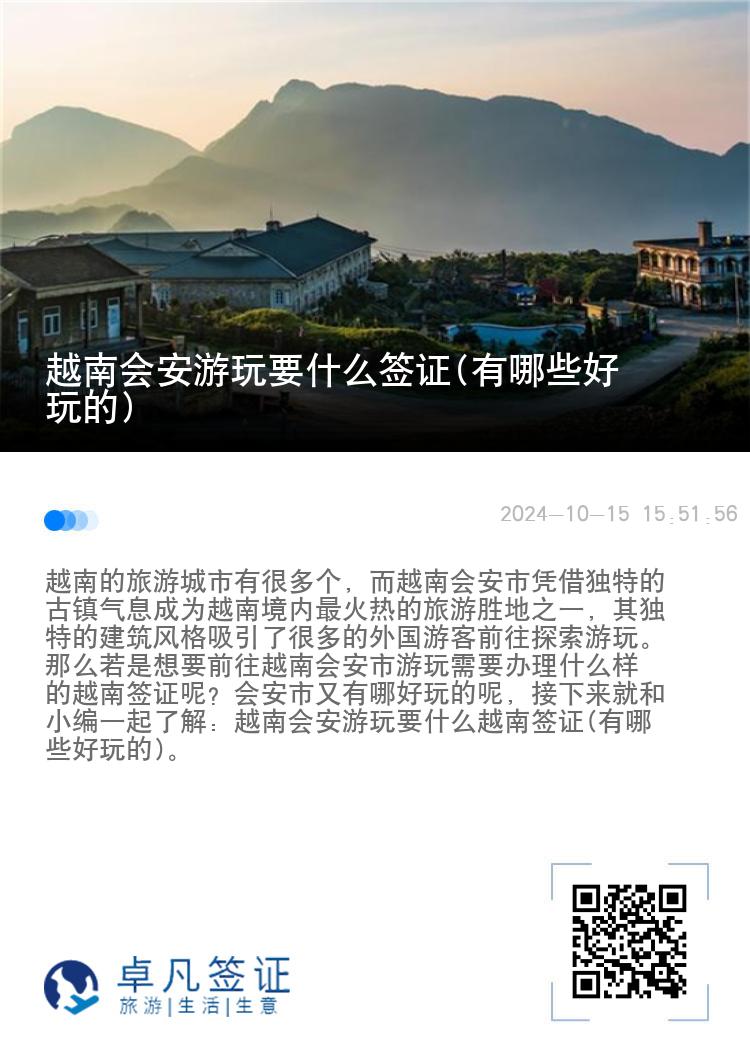 越南会安游玩要什么签证(有哪些好玩的)