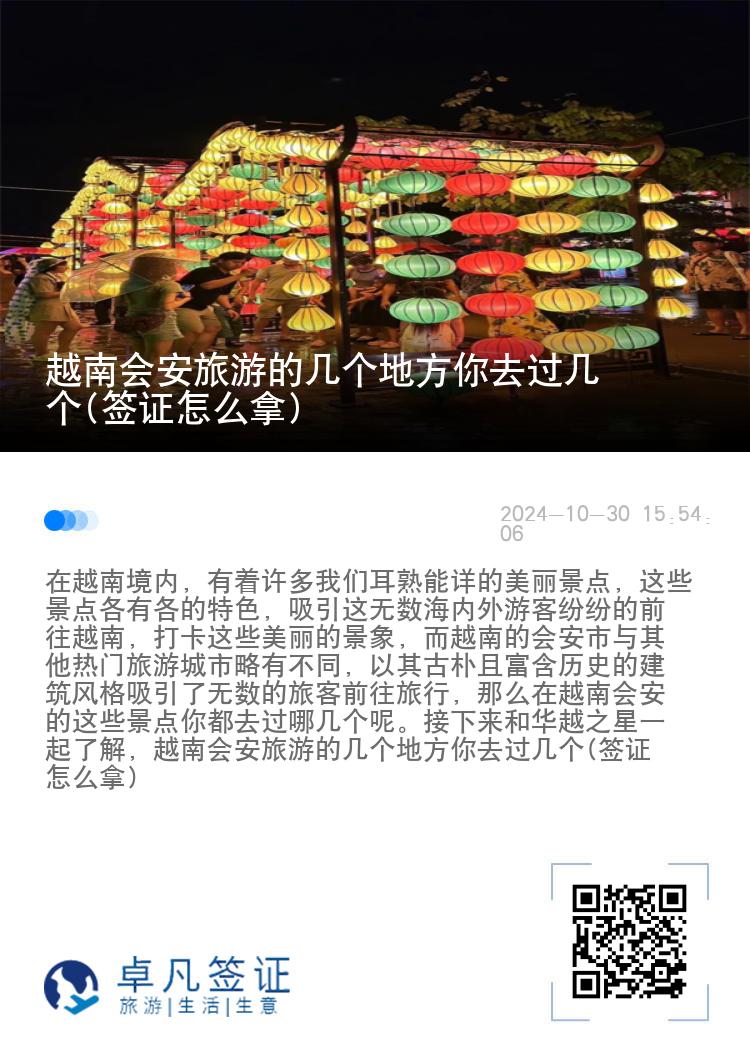 越南会安旅游的几个地方你去过几个(签证怎么拿)