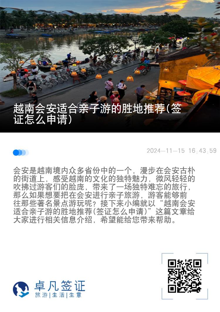 越南会安适合亲子游的胜地推荐(签证怎么申请)