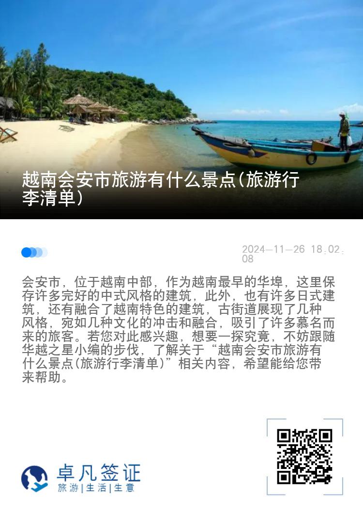 越南会安市旅游有什么景点(旅游行李清单)