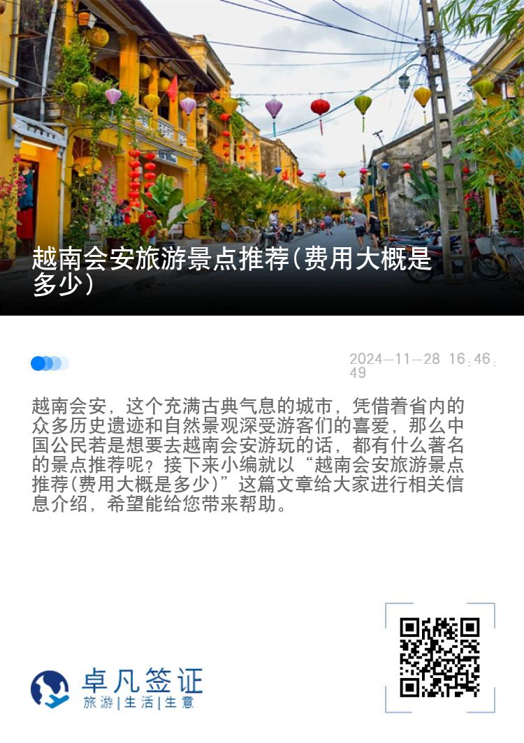 越南会安旅游景点推荐(费用大概是多少)