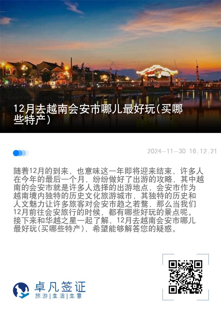 12月去越南会安市哪儿最好玩(买哪些特产)