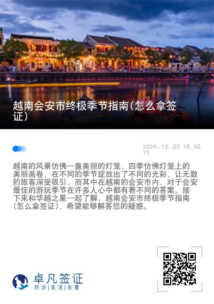 越南会安市终极季节指南(怎么拿签证)