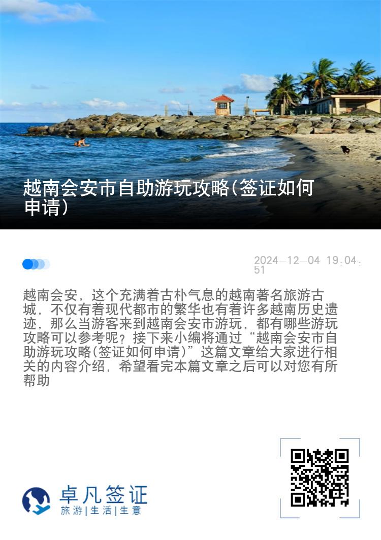 越南会安市自助游玩攻略(签证如何申请)