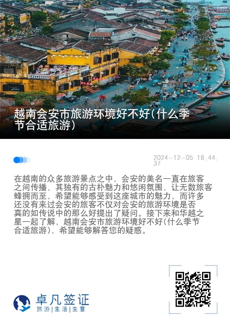 越南会安市旅游环境好不好(什么季节合适旅游)