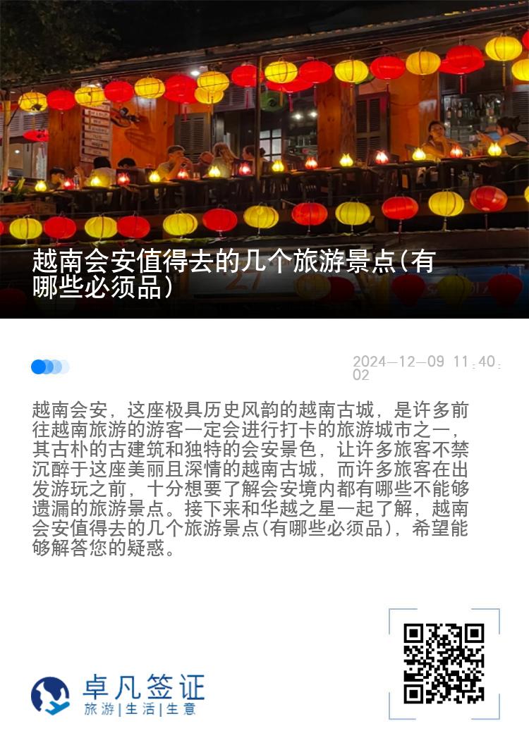 越南会安值得去的几个旅游景点(有哪些必须品)