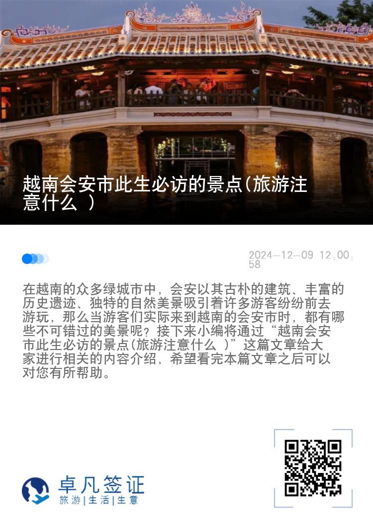 越南会安市此生必访的景点(旅游注意什么 )