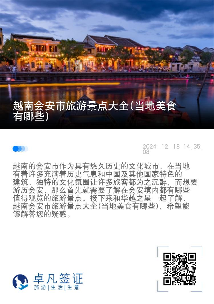 越南会安市旅游景点大全(当地美食有哪些)