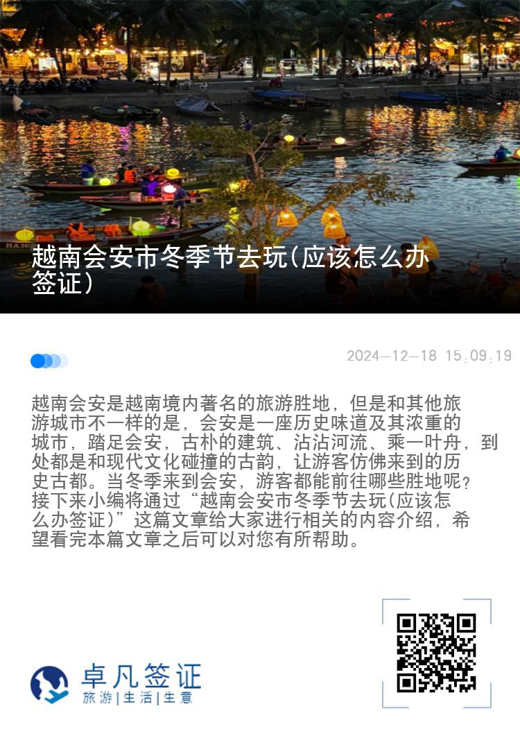 越南会安市冬季节去玩(应该怎么办签证)