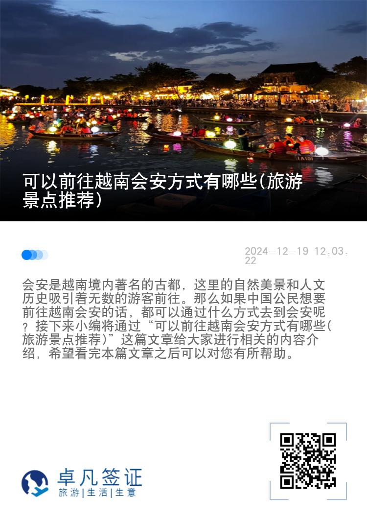 可以前往越南会安方式有哪些(旅游景点推荐)