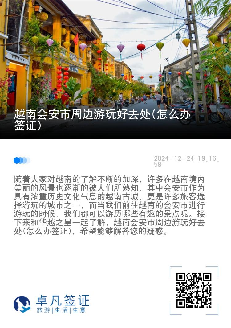 越南会安市周边游玩好去处(怎么办签证)