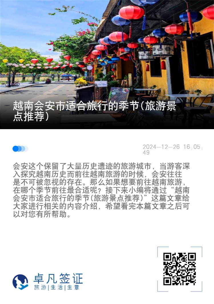 越南会安市适合旅行的季节(旅游景点推荐)