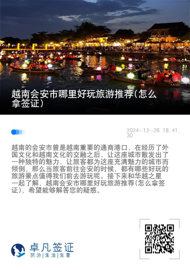 越南会安市哪里好玩旅游推荐(怎么拿签证)