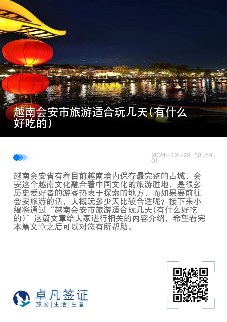 越南会安市旅游适合玩几天(有什么好吃的)