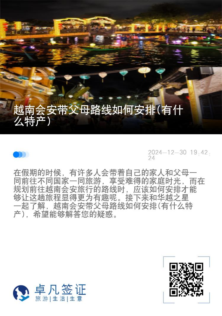 越南会安带父母路线如何安排(有什么特产)