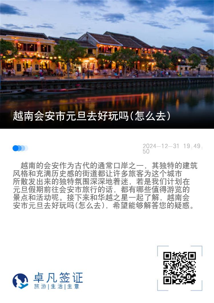 越南会安市元旦去好玩吗(怎么去)