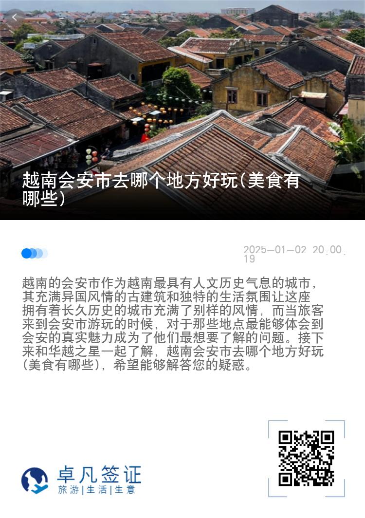 越南会安市去哪个地方好玩(美食有哪些)