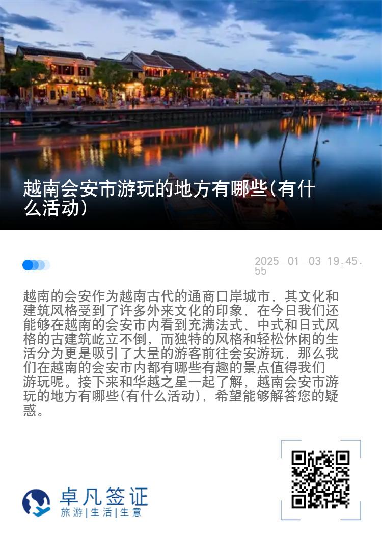 越南会安市游玩的地方有哪些(有什么活动)