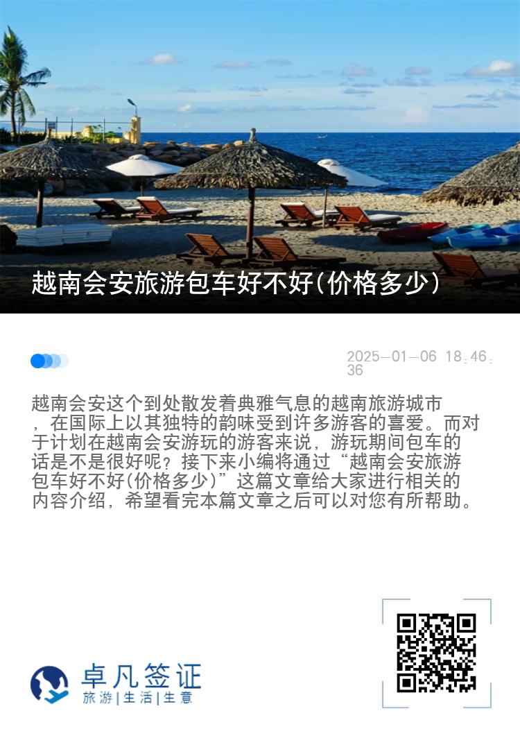 越南会安旅游包车好不好(价格多少)