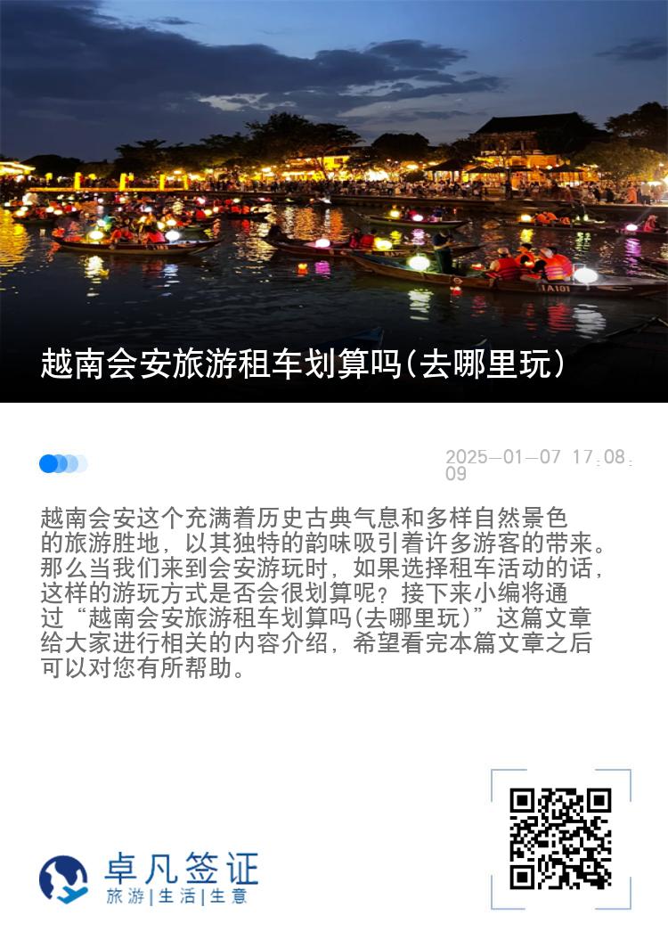 越南会安旅游租车划算吗(去哪里玩)