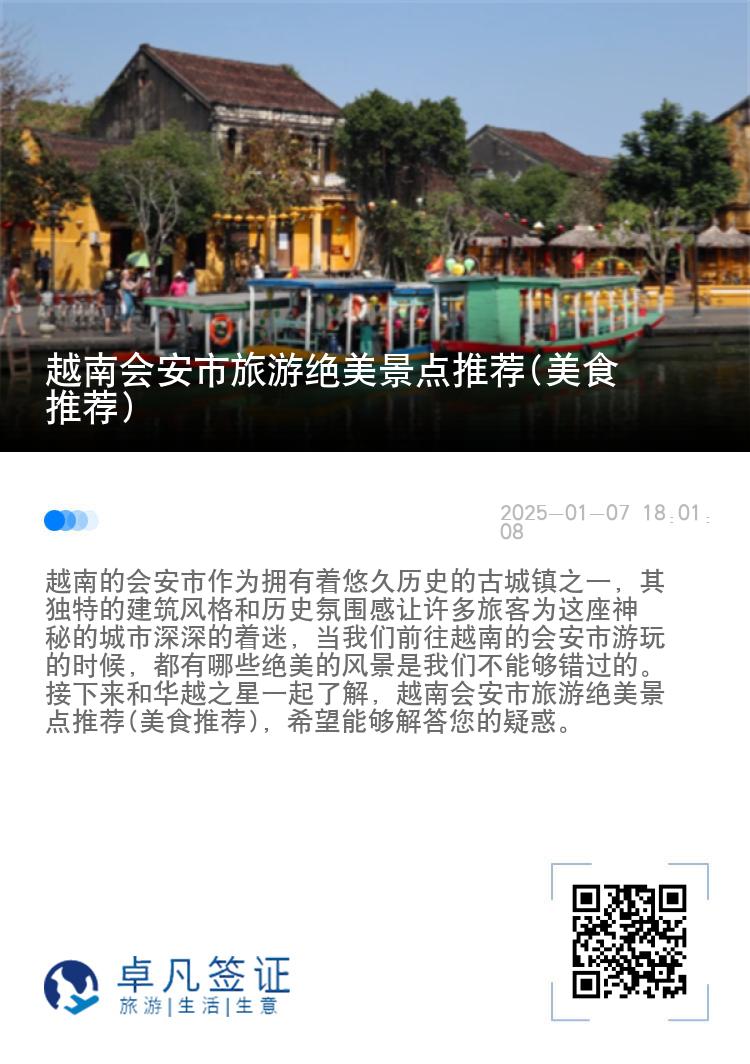 越南会安市旅游绝美景点推荐(美食推荐)