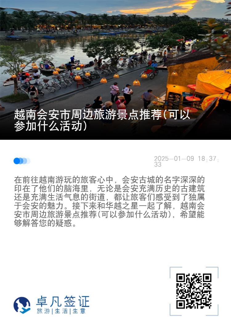 越南会安市周边旅游景点推荐(可以参加什么活动)