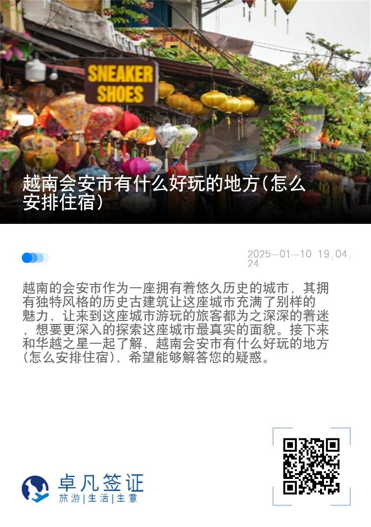 越南会安市有什么好玩的地方(怎么安排住宿)