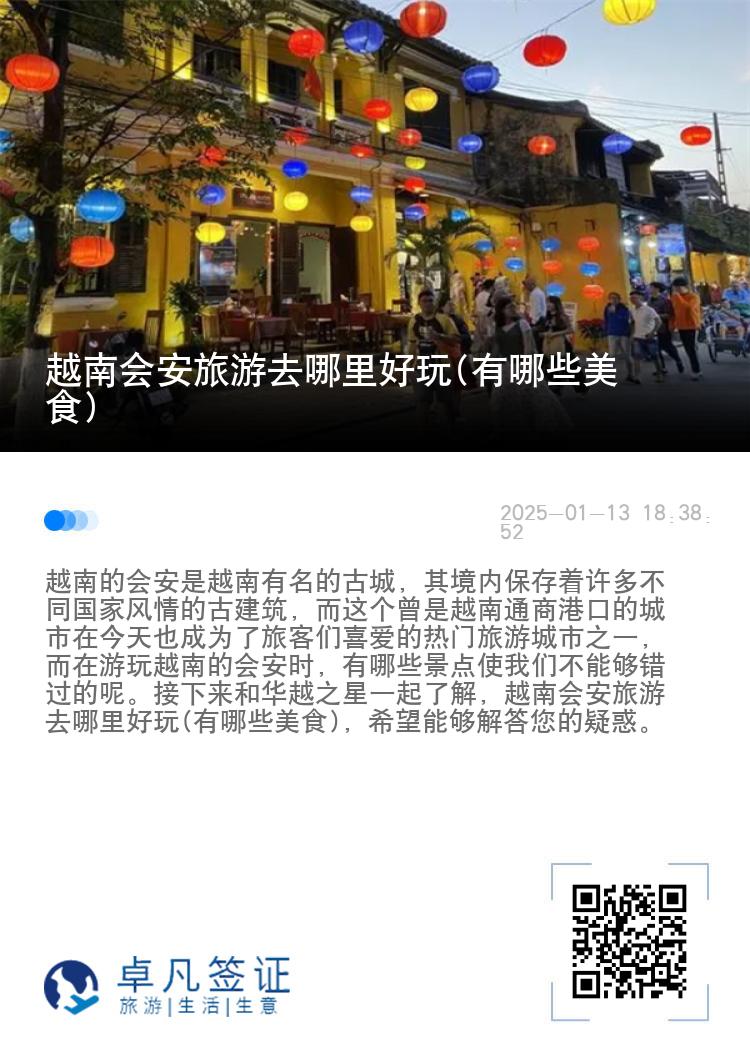 越南会安旅游去哪里好玩(有哪些美食)