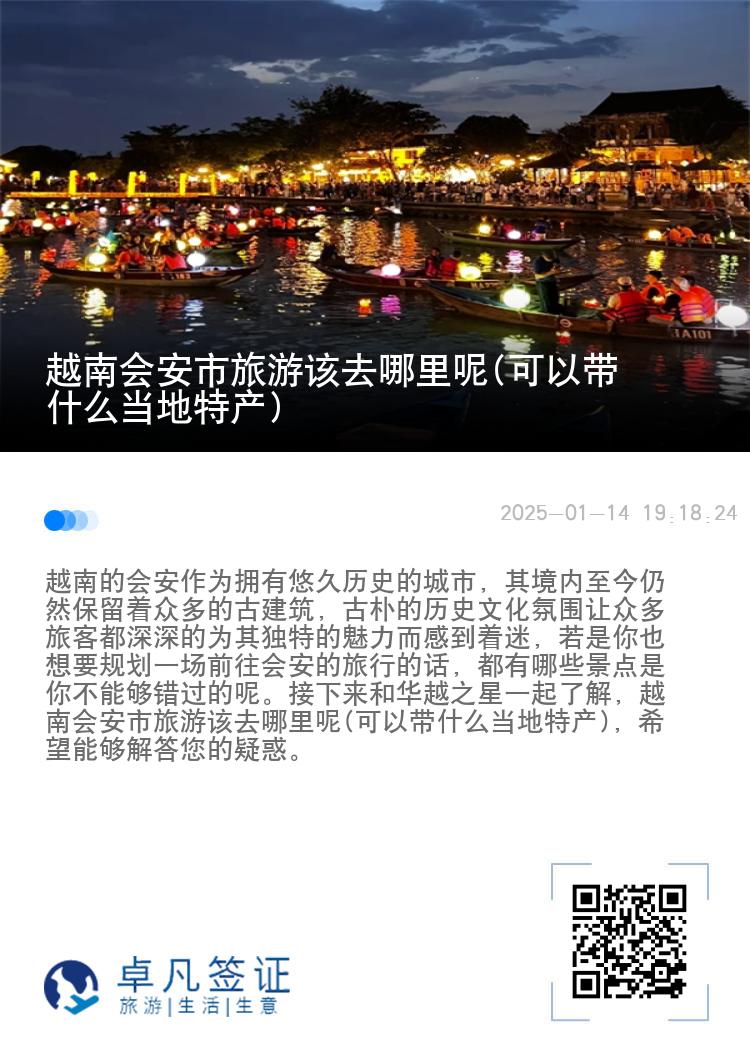 越南会安市旅游该去哪里呢(可以带什么当地特产)