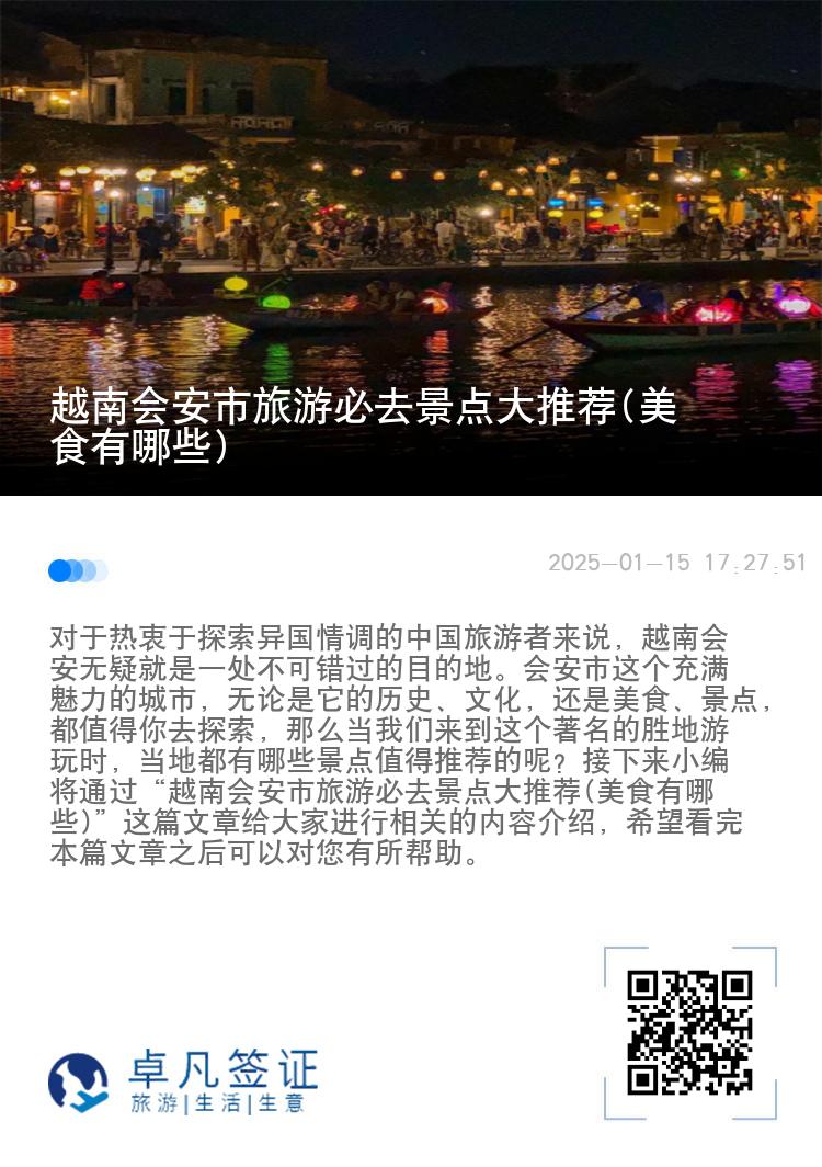 越南会安市旅游必去景点大推荐(美食有哪些)