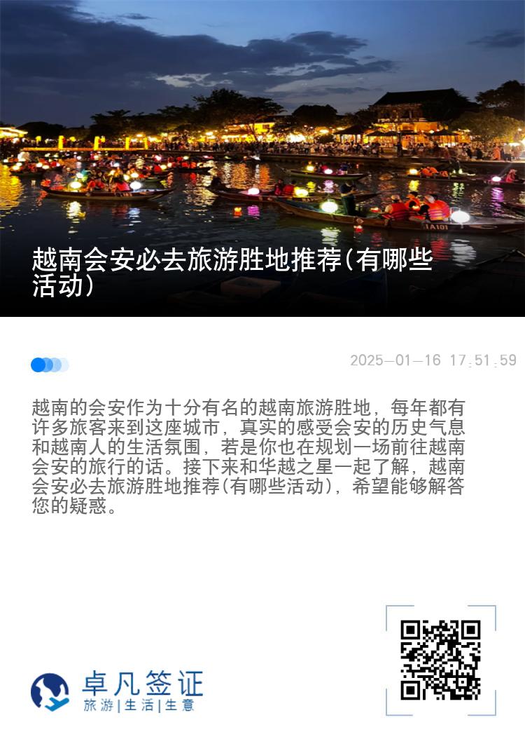 越南会安必去旅游胜地推荐(有哪些活动)